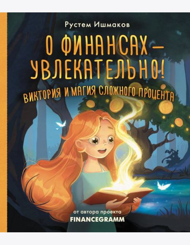 О финансах - увлекательно! Виктория и магия сложного процента
