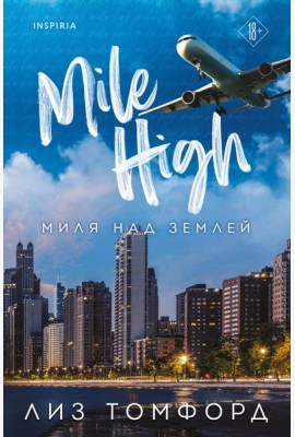 Миля над землей