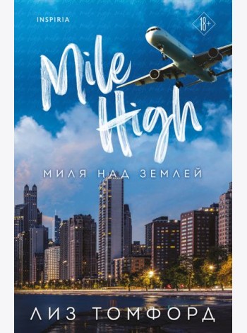 Миля над землей