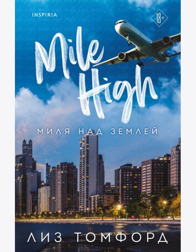 Миля над землей