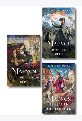 Комплект из 3 книг (Маруся. Попасть — не напасть + Маруся. Провинциальные игры + Маруся. Столичные игры)