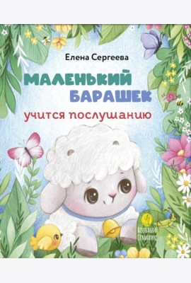 Маленький барашек учится послушанию