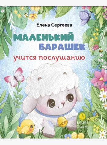 Маленький барашек учится послушанию