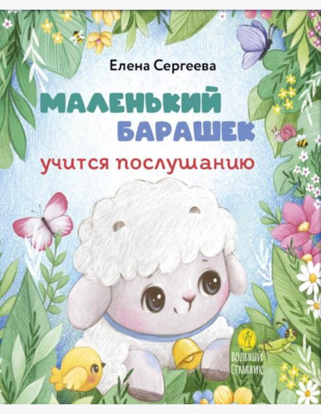 Маленький барашек учится послушанию