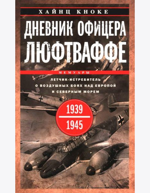 Дневник офицера люфтваффе. Летчик-истребитель о воздушных боях над Европой и Северным морем. 1939-1945