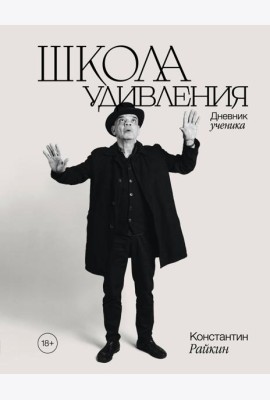 Школа удивления. Дневник ученика
