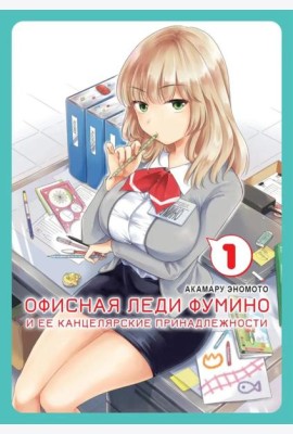 Офисная леди Фумино и ее канцелярские принадлежности. Т. 1: манга
