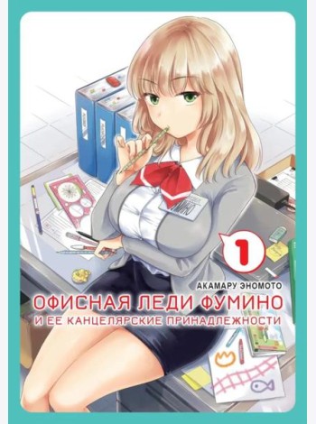Офисная леди Фумино и ее канцелярские принадлежности. Т. 1: манга