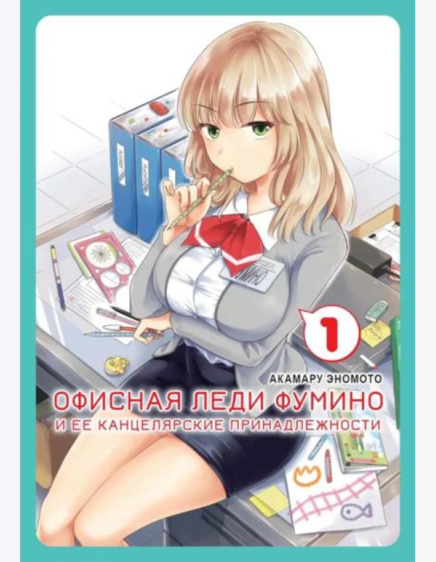 Офисная леди Фумино и ее канцелярские принадлежности. Т. 1: манга