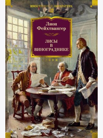 Лисы в винограднике