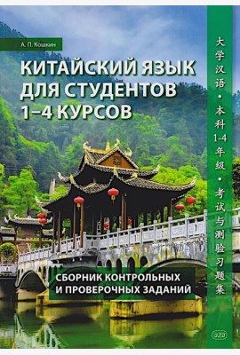 Китайский язык для студентов 1-4 курсов. Сборник контрольных и проверочных заданий. 4-е изд., испр. и доп
