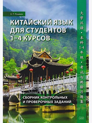 Китайский язык для студентов 1-4 курсов. Сборник контрольных и проверочных заданий. 4-е изд., испр. и доп