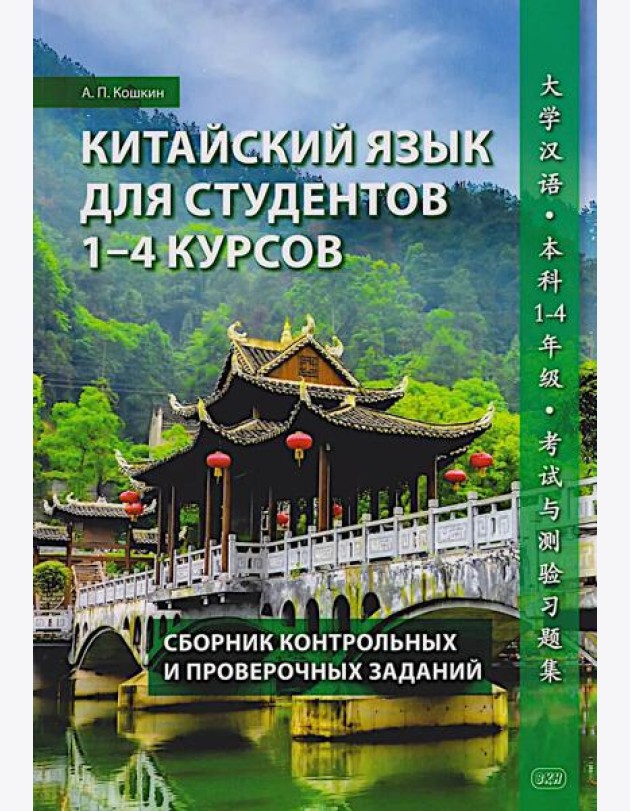 Китайский язык для студентов 1-4 курсов. Сборник контрольных и проверочных заданий. 4-е изд., испр. и доп