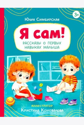 Я сам! Рассказы о первых навыках малыша