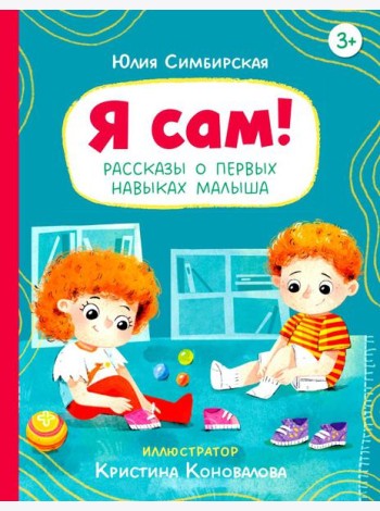 Я сам! Рассказы о первых навыках малыша