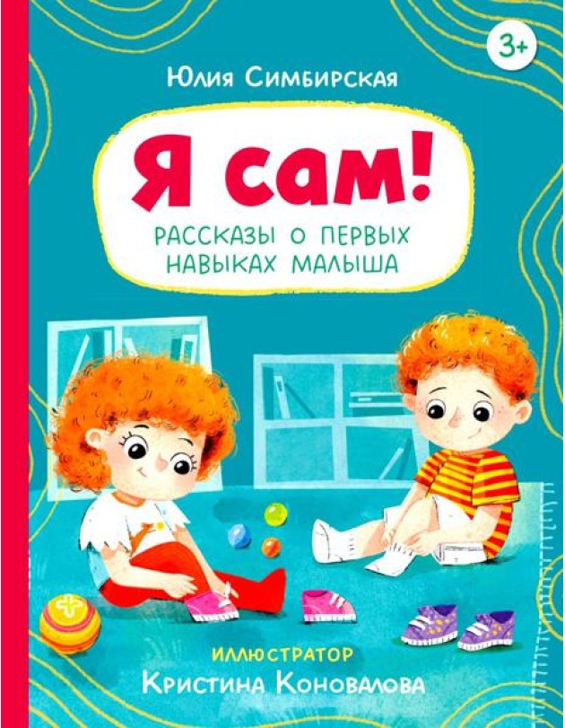 Я сам! Рассказы о первых навыках малыша