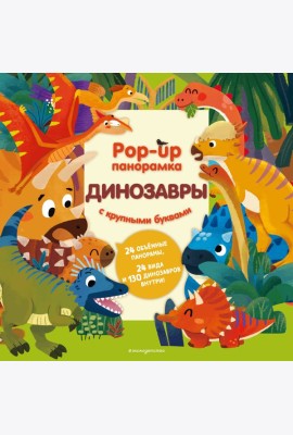 Динозавры. Pop-up панорамка с крупными буквами