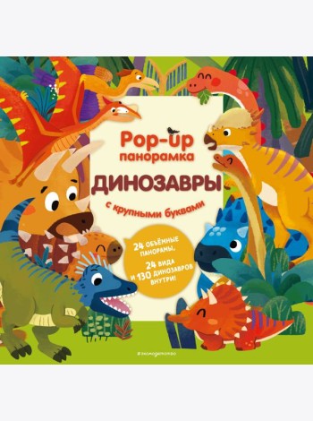 Динозавры. Pop-up панорамка с крупными буквами