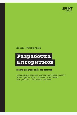 Разработка алгоритмов. Инженерный подход