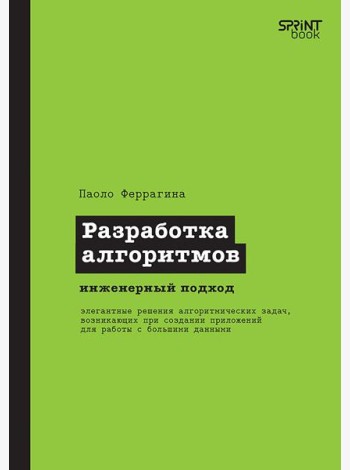 Разработка алгоритмов. Инженерный подход