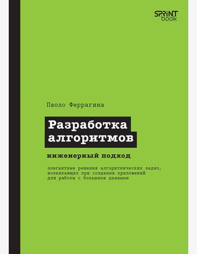 Разработка алгоритмов. Инженерный подход