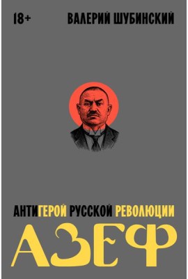 Азеф. Антигерой русской революции