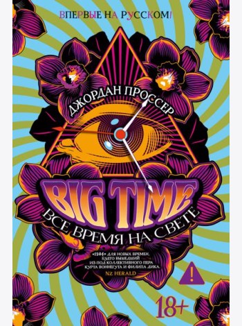 BIG TIME: Все время на свете