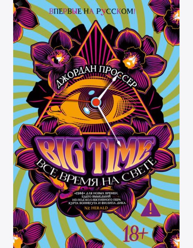 BIG TIME: Все время на свете