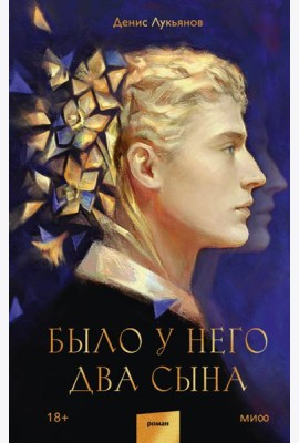 Было у него два сына