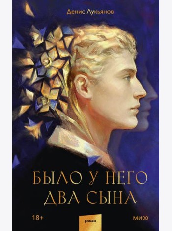Было у него два сына