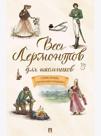 Весь Лермонтов для школьников: cтихи, поэмы, 
