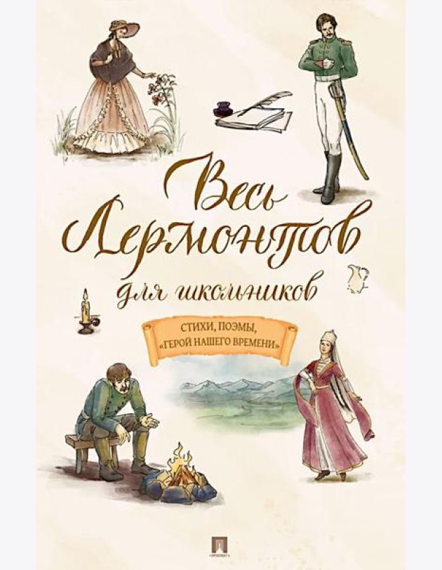 Весь Лермонтов для школьников: cтихи, поэмы, 