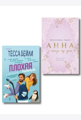 Комплект из 2-х книг (Плохая няня + Анна и поцелуи под луной)