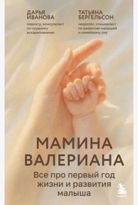 Мамина валериана. Все про первый год жизни и развития малыша