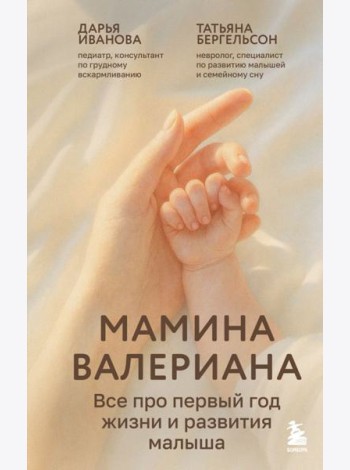 Мамина валериана. Все про первый год жизни и развития малыша