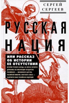 Русская нация, или Рассказ об истории ее отсутствия