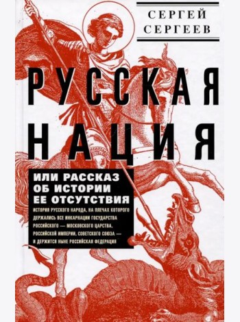 Русская нация, или Рассказ об истории ее отсутствия