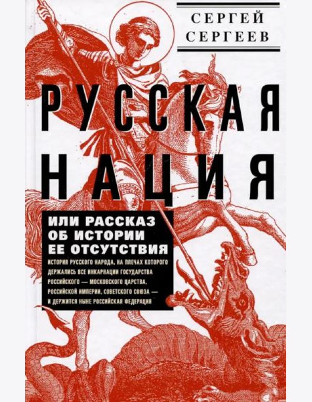 Русская нация, или Рассказ об истории ее отсутствия