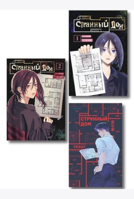 Комплект из 3-х книг (Странный дом + Странный дом. Манга. Том 1 + Странный дом. Манга. Том 2)