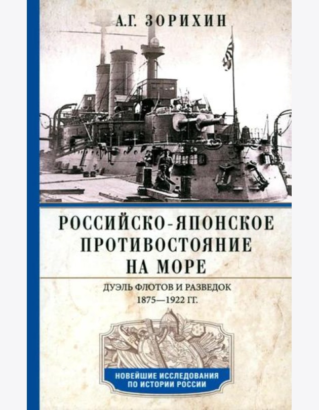 Российско-японское противостояние на море. Дуэль флотов и разведок. 1875-1922