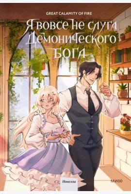 Я вовсе не слуга демонического бога. Том 3