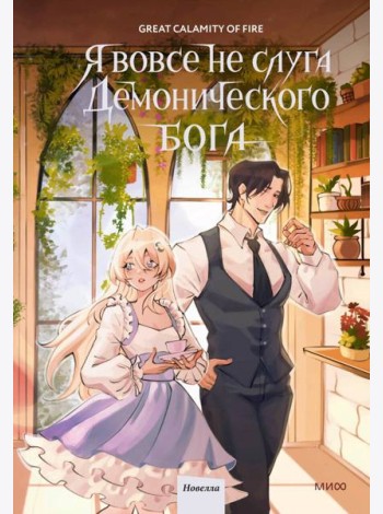 Я вовсе не слуга демонического бога. Том 3