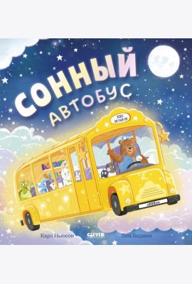 Сонный автобус