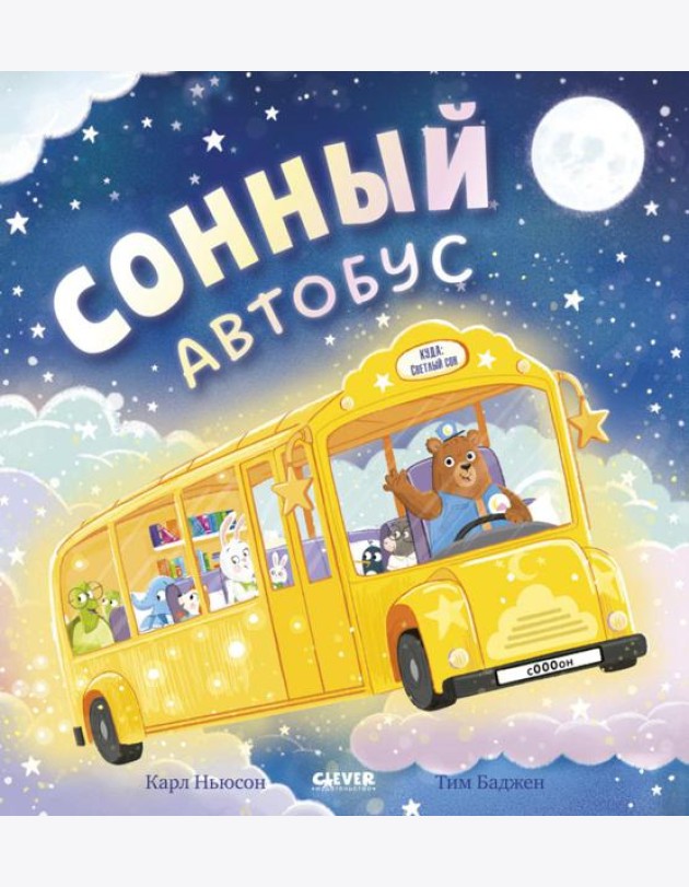 Сонный автобус