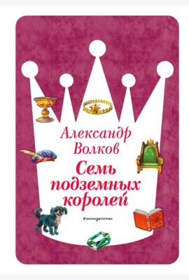 Семь подземных королей (ил. В. Канивца) (#3)