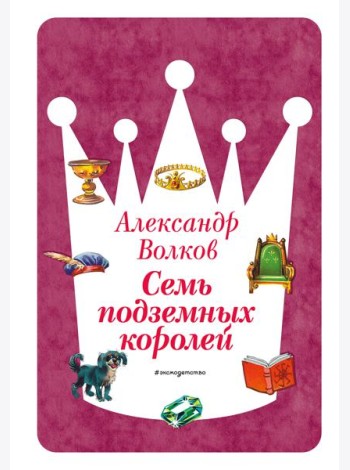 Семь подземных королей (ил. В. Канивца) (#3)