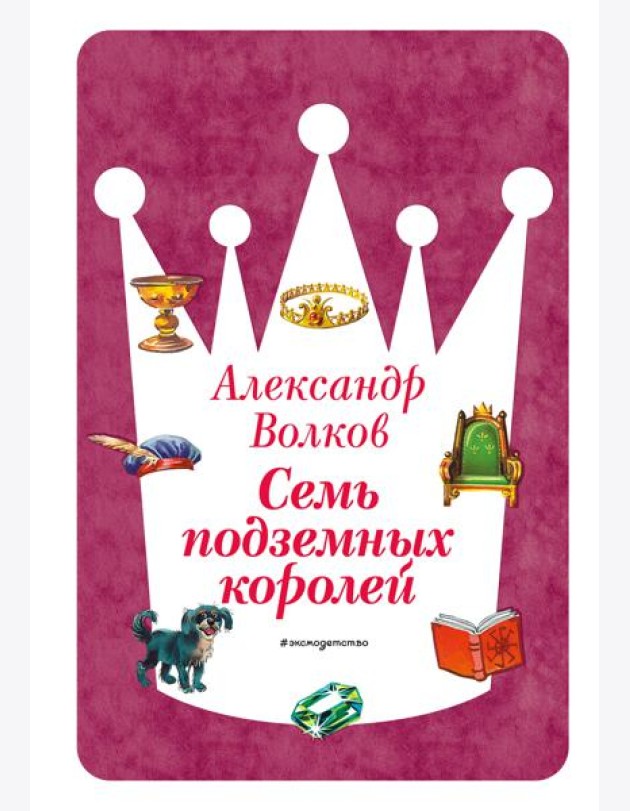 Семь подземных королей (ил. В. Канивца) (#3)