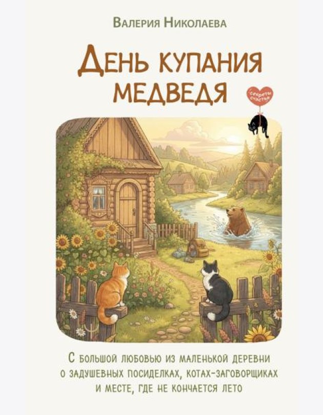 День купания медведя. С большой любовью из маленькой деревни о задушевных посиделках, котах-заговорщиках и месте, где не кончается лето
