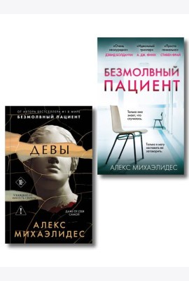Комплект из 2-х книг. Психоанализ убийства (Безмолвный пациент. Девы)