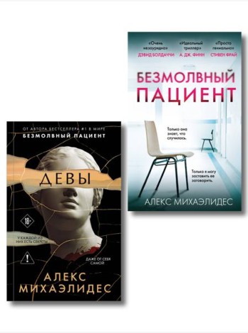 Комплект из 2-х книг. Психоанализ убийства (Безмолвный пациент. Девы)